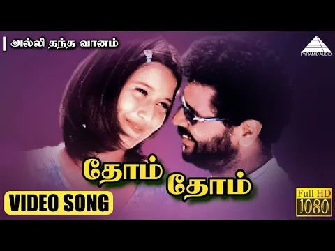 Download MP3 தோம் தோம் HD Video Song | அல்லி தந்த வானம் | பிரபுதேவா | லைலா | வித்யாசாகர்