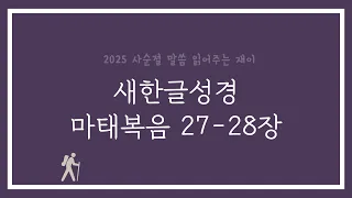 [2025 사순절] 마태복음 27-28장 (새한글성경)
