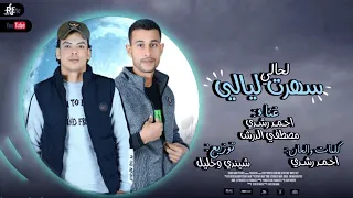 لحالي سهرت ليالي احمد رشدي و مصطفي الدرش توزيع شيندي وخليل 