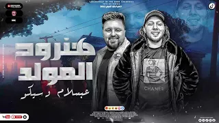 مزمار هنروح المولد اقوي مزمار هيكسر الديجهات سيكو الحمصاني محمد عبسلام حظ لعشاق الحظ 2023 