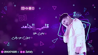 قلبي الجامد بدون موسيقى يحيي علاء حصري اغاني بدون موسيقى 2024 ليله زفافي 0541474305 