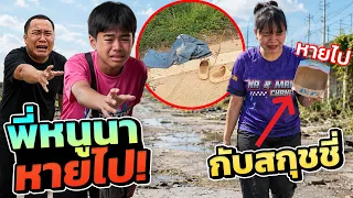 พี่หนูนาหายไปพร้อมกับสกุชชี่!!