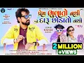 Download Lagu Prem Bhulato Nathi Ne Daru Chhodato Nathi | Kishor Patel New Timli 2023 | New Dhamakedhar Timli