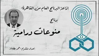 إذاعة البرنامج العام برنامج منوعات درامية تقديم عمر بطيشة 55 