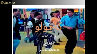 محمد هنيدى   كاجولوه   توزيع جديد   العالمي محمدعنتر      دندنها