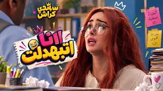 حلوة الدنيا سكر | ساندي تهرب من الحفلة وتطلب أوردر من القسم.. وإغمائها في أوضة لؤي مسخرة! 😂