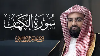 سورة الكهف كاملة بصوت الشيخ ناصر القطامي دندنها