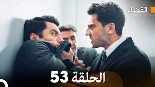 مسلسل القضاء الحلقة 53 Arabic Dubbed 