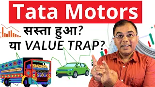 Tata Motors Share: गिरावट के बाद क्या ? | सस्ता हुआ या Value Trap?