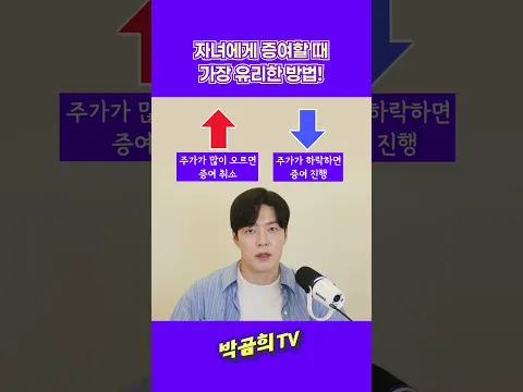 💸 자녀 증여를 위한 3가지 방법 #자녀증여 #자녀투자 #자녀목돈 #증여세 #절세 #박곰희TV #shorts