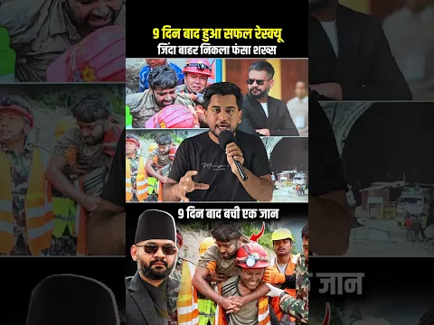 9 din baad rescue π― #shorts
