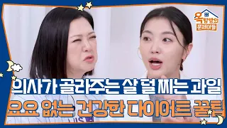 의사가 골라주는 살 덜 찌는 과일 7가지는? 🥝 요요 없는 건강한 다이어트 꿀팁 [옥탑방의 문제아들/Problem Child in House] | KBS 260908 방송