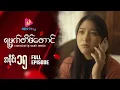 Download Lagu ရမ္မက်တိမ်တောင် - အပိုင်း ၁၅