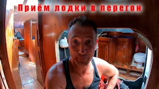 Приёмка лодки в перегон. Маркеры цепи. Помпа пресной воды.