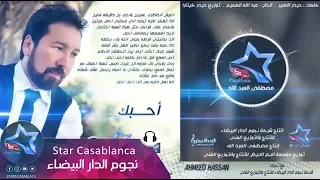 احمد حسن   احبك  حصريا                                             دندنها