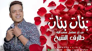 اغنية بنات بنات   من مسلسل سكن بنات   طارق الشيخ دندنها