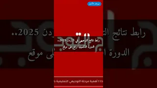 رابط نتائج التوجيهي في الأردن 2025 الدورة التكميلية ت رفع على موقع الوزارة الآن  رابط نتائج التوجيهي في الأردن 2025 الدورة التكميلية ت رفع على موقع الوزارة الآن
