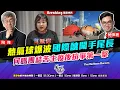 Download Lagu Chapter 1386：【AI字幕】 熱氣球爆波國際醜聞手尾長 何媽團結苦主疫後抗爭第一擊｜風雲快訊｜2025/9/9