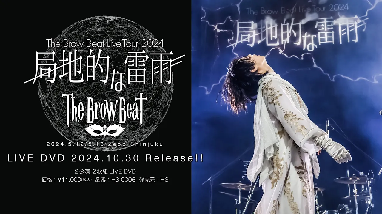 The Brow Beat Live Tour 2024「局地的な雷雨」DVD發賣告知映像