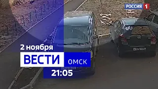 «Вести Омск», итоги дня от 2 ноября 2023 года