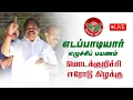 Download Lagu 🔴LIVE | எடப்பாடியார் எழுச்சிப் பயணம்: #மொடக்குறிச்சி #ஈரோடுகிழக்கு | #edappadipalaniswami