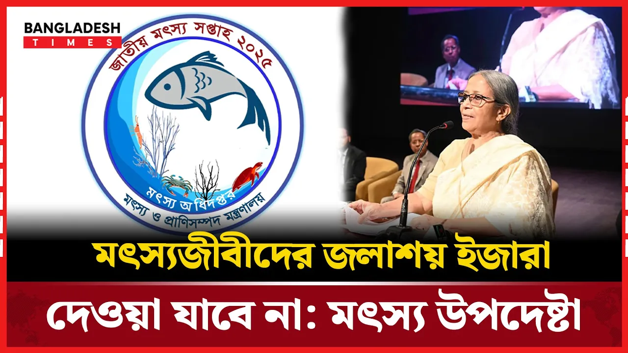 মৎস্য উপদেষ্টা জেলেদের জলাশয় ইজারা নিতে নিষেধ করেছেন