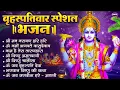 Download Lagu बृहस्पतिवार भक्ति भजन : ॐ नमो भगवते वासुदेवाय, श्रीमन नारायण, विष्णु अमृतवाणी, विष्णु चालीसा व आरती