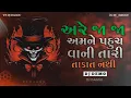 Lagu અમને પહુચ વાની તારી તાકાત નથી 😈 DJ DEMO GUJRATI ⚡ DIALOGUE DEMO 💥
