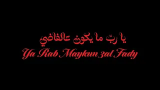                                                         زيد خالد   يا رب ما يكون عالفاضي دندنها