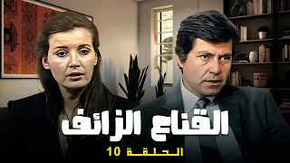 مسلسل القناع الزائف الحلقة 10 العاشرة كاملة HD حسين فهمي ميرفت أمين 