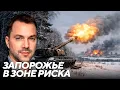 Lagu Арестович: Запорожье становится фронтовым городом - российская артиллерия на пороге