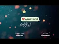 Qalt Habiby - Ayman Qusailah