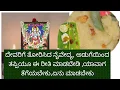 Lagu ದೇವರಿಗೆ ತೋರಿಸಿದ ನೈವೇದ್ಯದಲ್ಲಿ ಈ ತಪ್ಪುಗಳು ಯಾವತ್ತೂ ಆಗಬಾರದು  ವೀಣಾ ಜೋಶಿ 