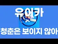 청춘은 보이지 않아(青春は見えない) / 유이카(ユイカ) [가사/발음]