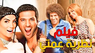حصريا فيلم نظريه عمتي بطوله حسن رداد و حورية فرغلي حسن الرداد 