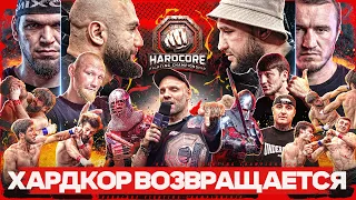 ВТОРНИК | 01.09 | HARDCORE ВОЗВРАЩАЕТСЯ
