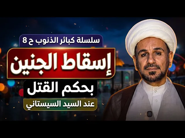 ⁣( إسقاط الجنين ) بحكم القتل ومع ذلك يفعله البعض / فلنحذره // سلسة كبائر الذنوب ح 8