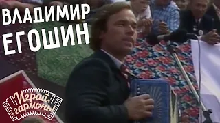 Частушки Владимир Егошин Кировская область Играй гармонь 1990 
