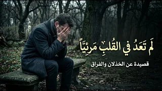 لم تعد في القلب مرئيا      أغنية حزينة عن الخذلان والفراق    قناة ف ص اح ة دندنها