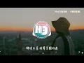 Marz23/詹雯婷 - 不簡單的歌『終於連滾帶爬 好不容易地我們走到這裡，怎麼前方又是 聳立着翻不過的城牆。』【動態歌詞MV】
