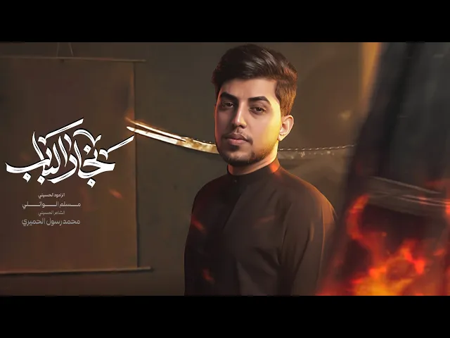 ⁣نجار الباب | مسلم الوائلي | 1447هـ