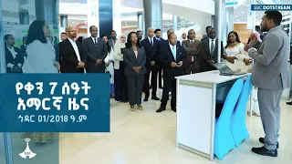 የቀን 7 ሰዓት አማርኛ ዜና ኅዳር 01 2018 ዓ ም ETV EBC EBCDOTSTREAM 