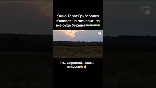 Шевченко Тарас Григорович появився в небі всебудеукраїна шевченко українапонадусе кобзар 