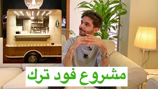 تجربتي في مشروع الفود ترك   شلون انسرقت    نصائح قبل لاتفتح مشروع   دندنها