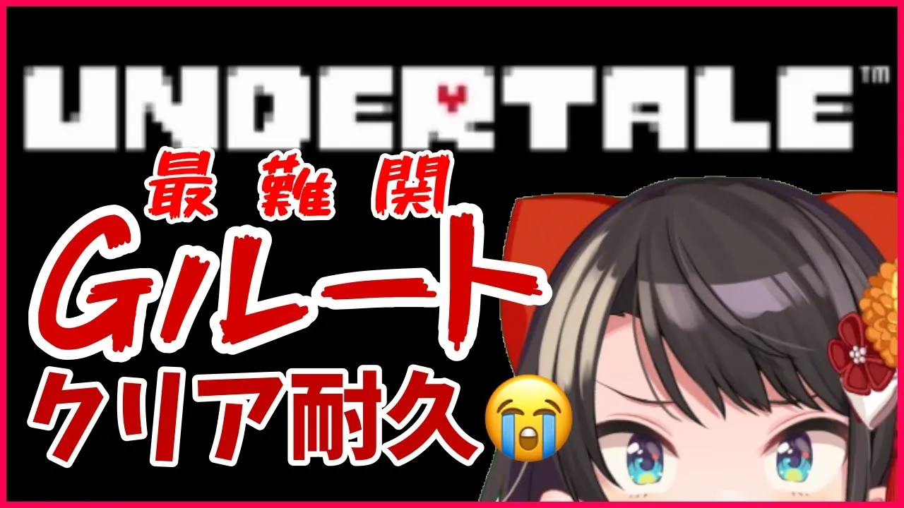 【#２】鬼畜ゲー？！最難関Gルート耐久！：UNDERTALE【ホロライブ/大空スバル】