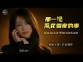 Tearfully Beautiful Melody & Touching Lyrics | Romance Of Wind And Moon | Cori [EN/CN Subs]