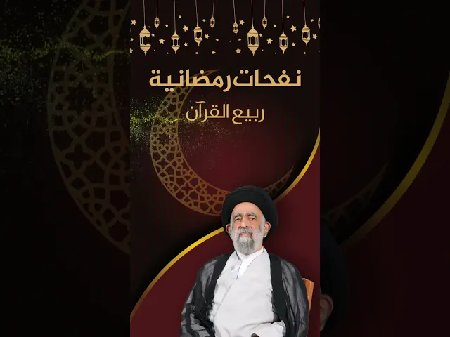 ⁣نفحات رمضانية. شهر رمضان المبارك ربيع القرآن.. السيد هادي المدرسي