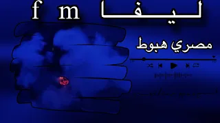 وسجاره جابت جوان   مصري هبوط   ليفا     تعديل مميز   دندنها