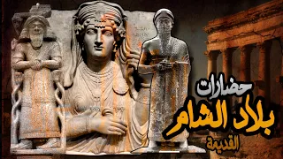 حضارات بلاد الشام القديمة دندنها