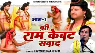 shri ram kewat sanwad 1 naveen kumar mishra ramayan dehati kissa